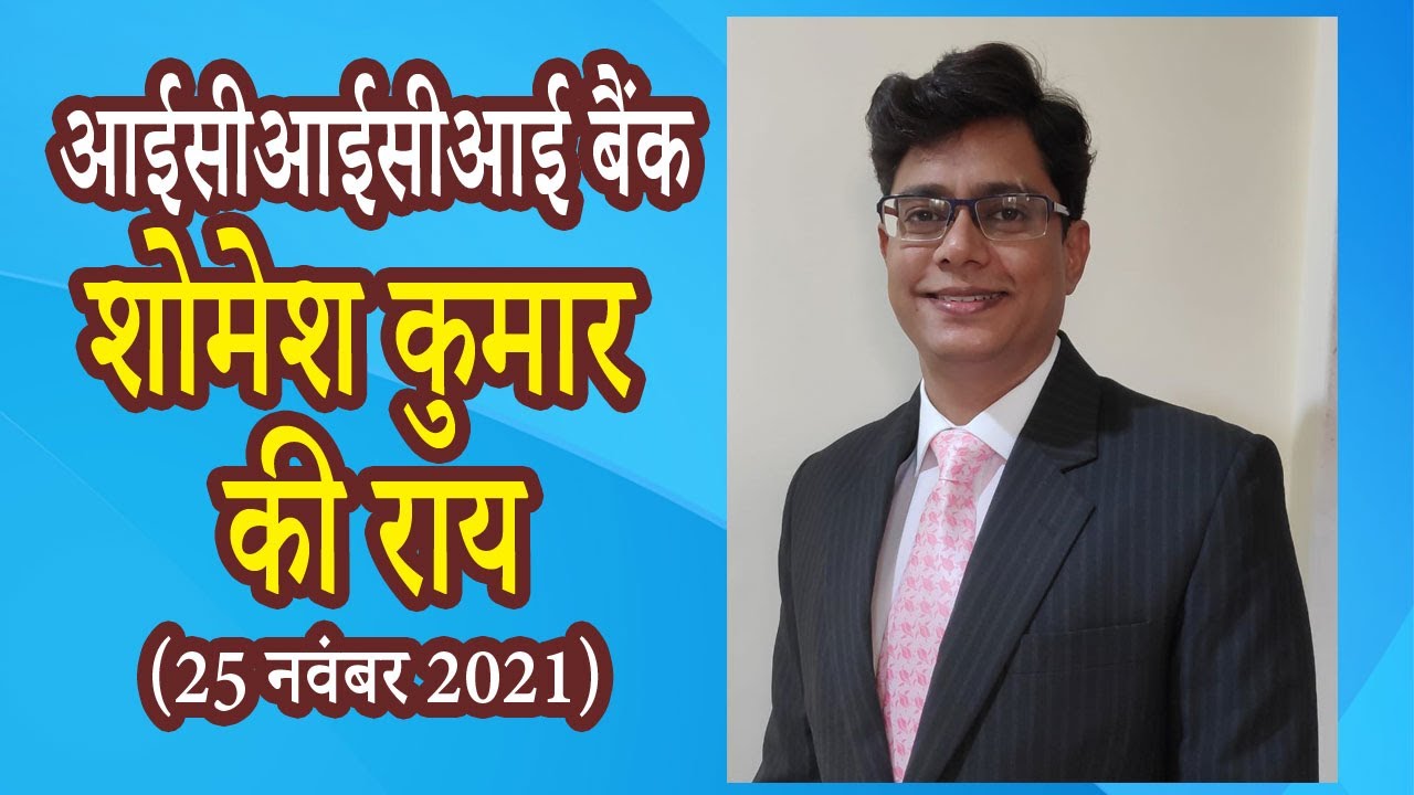 Shomesh Kumar view on ICICI Bank