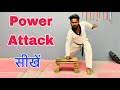 Power Attack Kaise Sikhe | Power Attack Training At Home