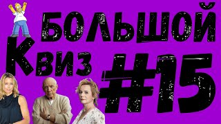 видео: Большой КВИЗ#15 картинка: Большой КВИЗ#15