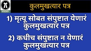 21/102: कुलमुखत्यार पत्र || Power of Attorney ||