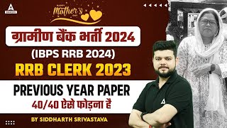 RRB Gramin Bank Previous Year Question Paper | RRB Gramin Bank Vacancy 2024 | Siddharth Srivastava