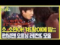 [스페셜] 재밌는 건 많이 보자! 런닝맨 레전드 오프닝 모음집 2탄☆ㅣ런닝맨(runningman)ㅣSBS ENTER.