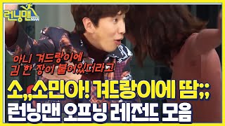[스페셜] 재밌는 건 많이 보자! 런닝맨 레전드 오프닝 모음집 2탄☆ㅣ런닝맨(runningman)ㅣSBS ENTER.