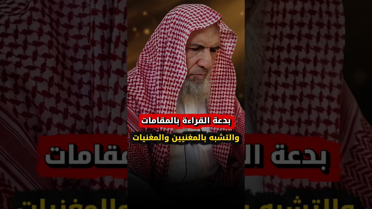 بدعة القراءة بالمقامات والتشبه بالمغنيين والمغنيات | الشيخ سعيد بن هليل العمر