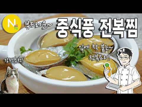 전복이 이렇게 부드럽다니~ 중식풍 <strong>전복찜</strong>~~!! / 전복요리 /  <strong>전복찜</strong> / 중식 / 화니의주방 / 크리에이터 / 늄냠TV