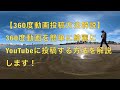 【360度動画投稿解説】ONE X2で撮影した映像を360度動画としてYouTubeに投稿するする簡単な方法を解説してみました。