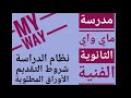مدرسة ماي واي الثانوية الفنية My Way شروط التقديم موعد التقديم نظام الدراسة الأوراق المطلوبة مدرسة ماي واي الثانوية الفنية My Way شروط التقديم موعد التقديم نظام الدراسة الأوراق المطلوبة