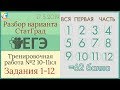 Разбор варианта ЕГЭ Статград от 17 мая 2019 (№1-12)