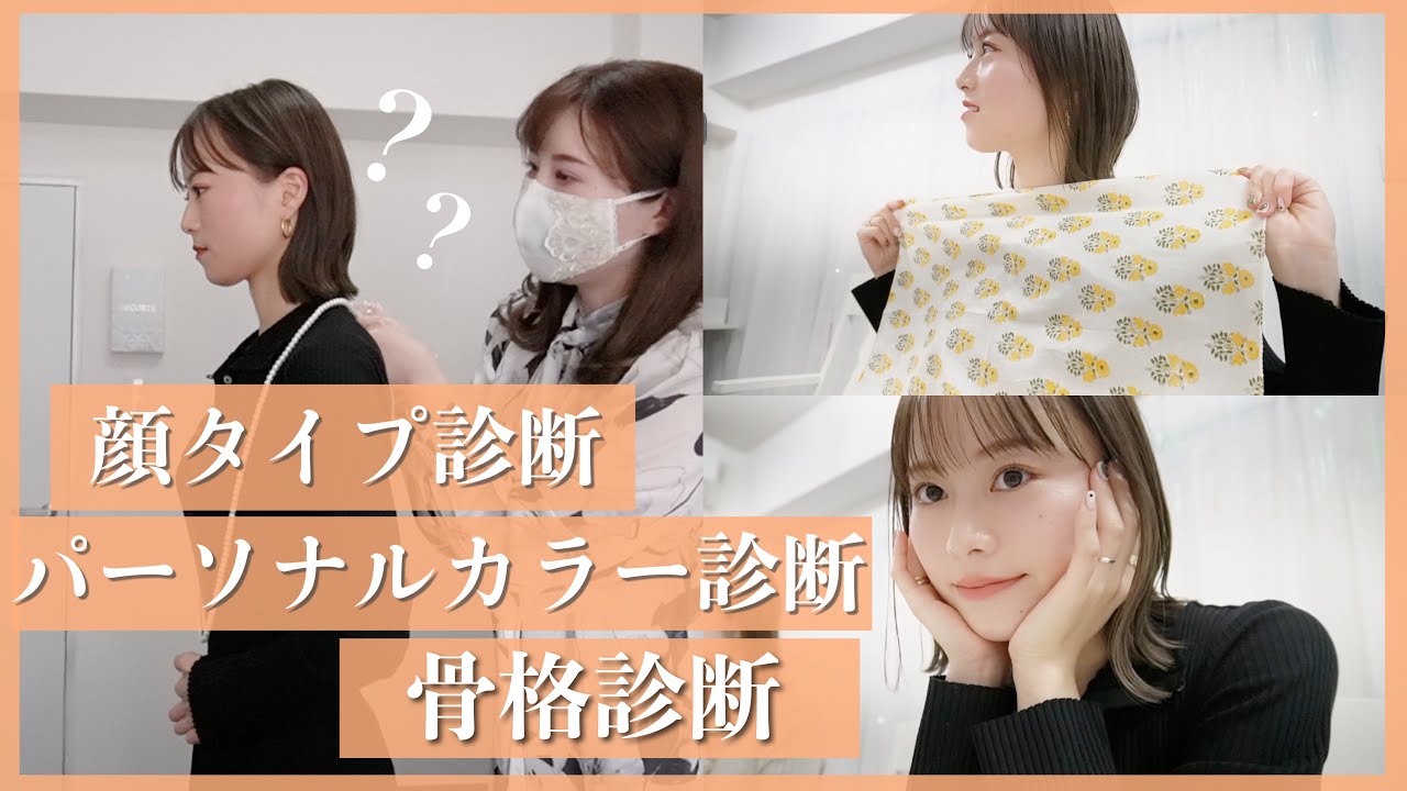 【衝撃!!】やっと!パーソナルカラー.骨格.顔タイプ診断してきました♡