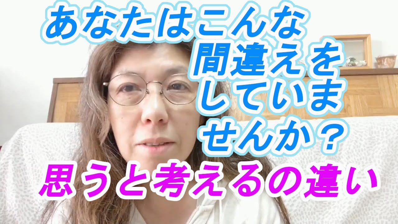 あなたはこんな間違えをしていませんか？思うと考えるの違い YouTube