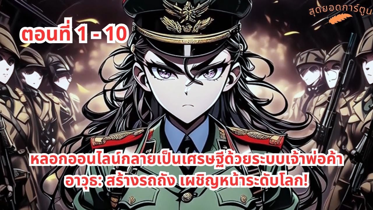 ตอนที่ 1 - 10 | หลอกออนไลน์กลายเป็นเศรษฐีด้วยระบบเจ้าพ่อค้าอาวุธ: สร้างรถถัง เผชิญหน้าระดับโลก!