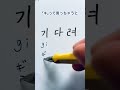 韓国語ハングル「キダリョ＝待ってて」