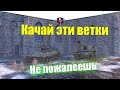 САМЫЕ АКТУАЛЬНЫЕ ВЕТКИ ДЛЯ ПРОКАЧКИ WOT BLITZ