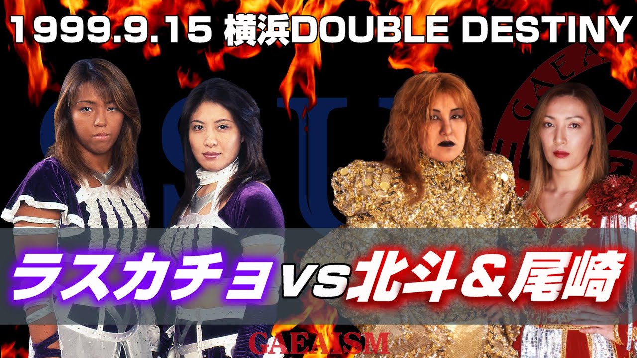 【女子プロレス GAEA】SSU全権闘争リベンジ⑤ 仁義なきラスカチョ師弟抗争! 北斗晶 & 尾崎魔弓 vs 下田美馬 & 三田英津子