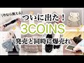 【3COINS】発売と同時に爆売れ中！スリコの新商品がすごい/ジャケットホルダー/こどもの日/インテリア/梅雨対策/肉球スタンプ/スリーコインズ購入品紹介