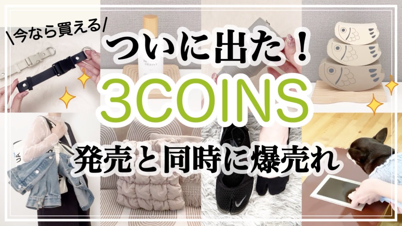 【3COINS】発売と同時に爆売れ中！スリコの新商品がすごい/ジャケットホルダー/こどもの日/インテリア/梅雨対策/肉球スタンプ/スリーコインズ購入品紹介