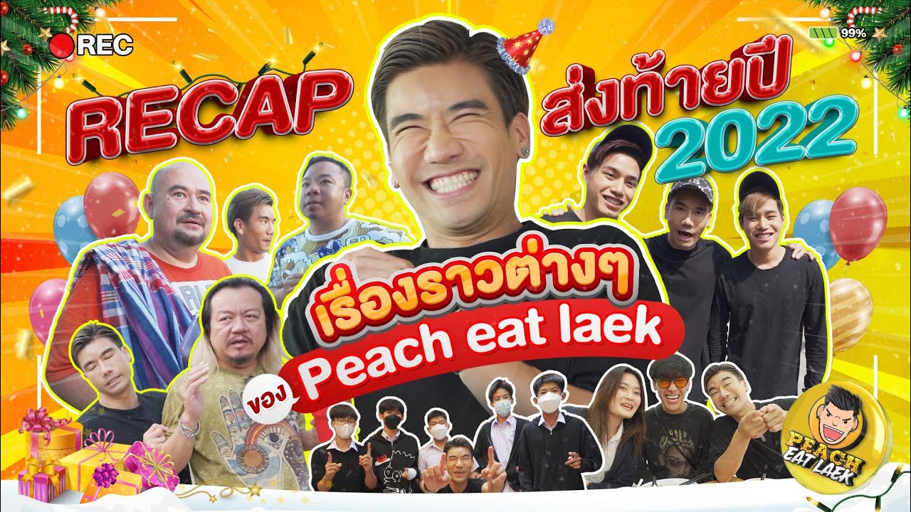 RECAP เรื่องราวต่างๆส่งท้ายปี 2022 ของ Peach eat laek | PEACH EAT LAEK