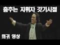 [희귀영상] 백윤학 지휘자 갓기시절 Tchaikovsky Nutcracker Suite - Russian Dance Trepak