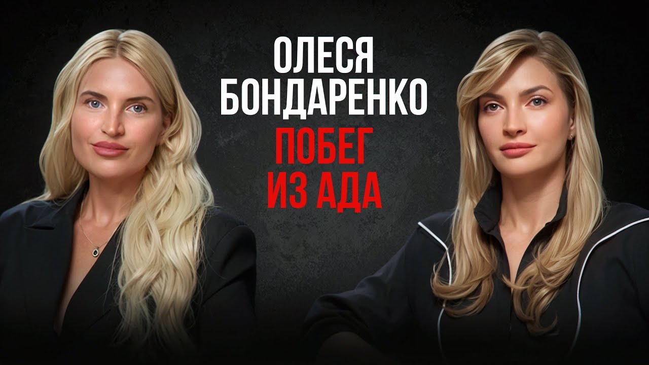 Олеся Бондаренко-о тёмной стороне семейной жизни