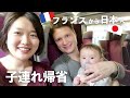 【初飛行機】0歳児と日本帰省 | Voyage au japon