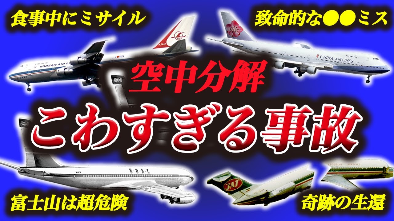 【まとめ】絶望...空中分解したヤバすぎる航空事故・事件6選