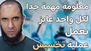 معلومة مهمة جدا لكل واحد عايز يعمل عملية تخسيس | د.أحمد رجب