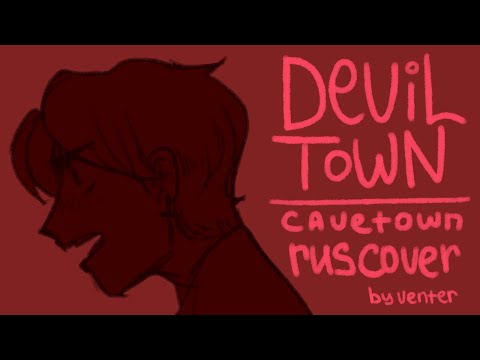 Cavetown — Devil town RUS cover by v_enter | русский кавер