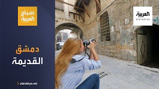 صباح العربية | مصورة سورية توثق بكاميراتها بيوت دمشق القديمة