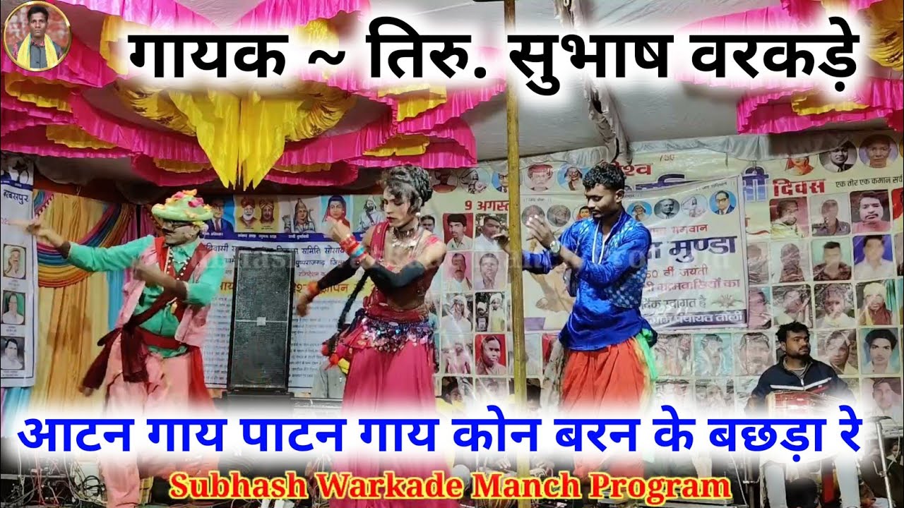 आटन गाय पाटन गाय कोन बरन बछड़ा रे || गायक तिरु. सुभाष वरकड़े || Gondi Geet Subhash warkade 
