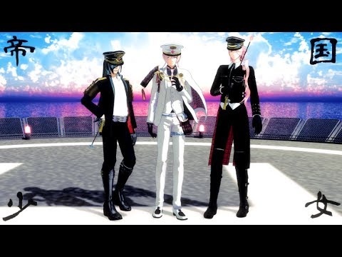 【MMD刀剣乱舞】 帝国少女 【rk式亀甲貞宗・Mt式宗三左文字・つきにし式にっかり青江　一部お着替えあり】