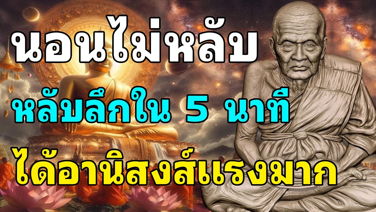 เปิดฟังธรรมะ ก่อนนอน หลับลืกใน 5 นาที ได้อานิสงส์แรงมาก