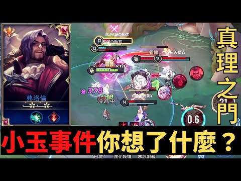 傳說對決|小玉這件事情買的人跟賣的人誰錯比較多？S21弗洛倫精華|真國中生