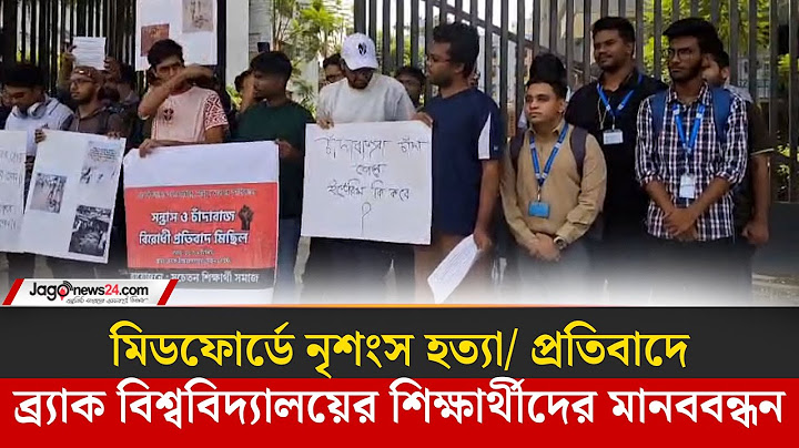 মিডফোর্ডে নৃ'শং'স হ'ত্যা/ প্রতিবাদে ব্র্যাক বিশ্ববিদ্যালয়ের শিক্ষার্থীদের মানববন্ধন | Jago News