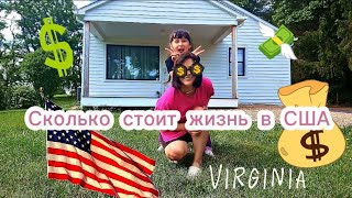 СКОЛЬКО СТОИТ ЖИЗНЬ В США 🇺🇸/штат Вирджиния #рекомендации #vlog #сша #рек