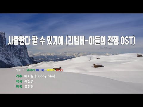 [은성 반주기] 사랑한다할수있기에(리멤버-아들의전쟁OST) - 바비킴(Bobby Kim)