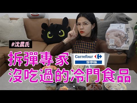 ✿沈✿ 家樂福食品好吃嗎？ 冷門開箱 你吃過幾樣 全家媽媽煮義 3款新品 #沈農氏