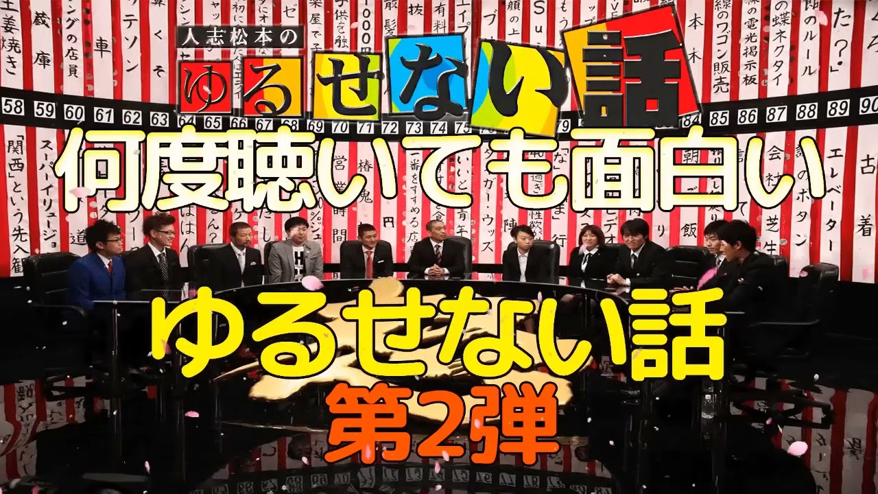 【お笑いBGM】人志松本のゆるせない話 100連発 第2弾【作業用・睡眠用・勉強用】聞き流し