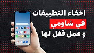 طريقة اخفاء التطبيقات في شاومي وعمل قفل لها بباسورد