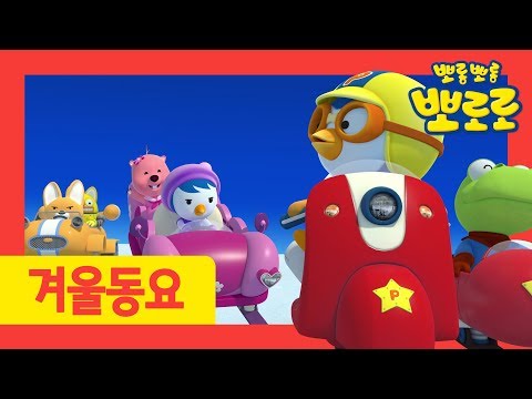 <strong>Run</strong> <strong>Run</strong>! Sledge <strong>Race</strong> | Winter Song for kids | Christmas Song | Pororo Nursery Rhymes