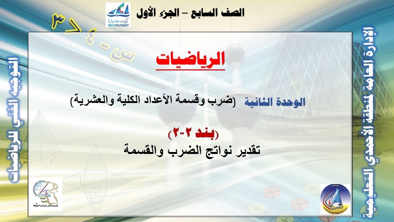 2-2 تقدير نواتج الضرب والقسمة