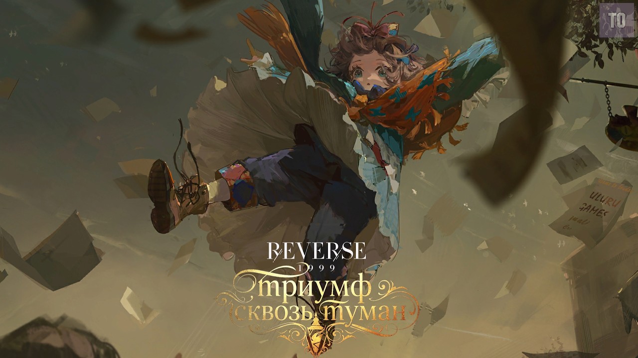 ТРИУМФ СКВОЗЬ ТУМАН | Reverse: 1999 Chronicles of Uluru: London Dawning