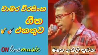 මග ඇගල තඩක Mage Agili Thudaka Chamara Weerasinha Online Music