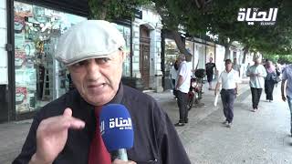 السكوار | هكذا عبّر المواطنون الجزائريون عن رأيهم في قناة الحياة تي في