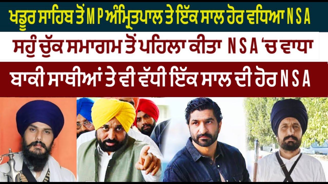ਖਡੂਰ ਸਾਹਿਬ ਤੋਂ MP ਅੰਮ੍ਰਿਤਪਾਲ ਤੇ ਇੱਕ ਸਾਲ ਹੋਰ ਵਧਿਆ NSA\n| ਸਹੁੰ ਚੁੱਕ ਸਮਾਗਮ ਤੋਂ ਪਹਿਲਾ ਕੀਤਾ NSA ‘ਚ ਵਾਧਾ