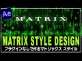 マトリックス空間をプラグインなしで作る!【Aeチュートリアル】