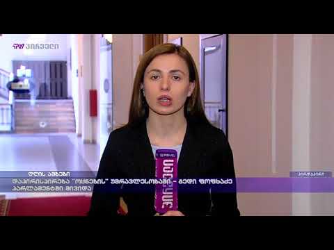 დაპირისპირება \"ოცნების\" უმრავლესობაში - გედევან ფოფხაძე პარლამეტში შევიდა