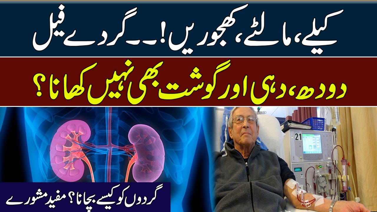 کیلے، مالٹے، کھجوریں۔۔گردے فیل، دودھ، دہی اور گوشت بھی نہیں کھانا؟ گردوں کو کیسے بچائیں؟ مفید مشورے