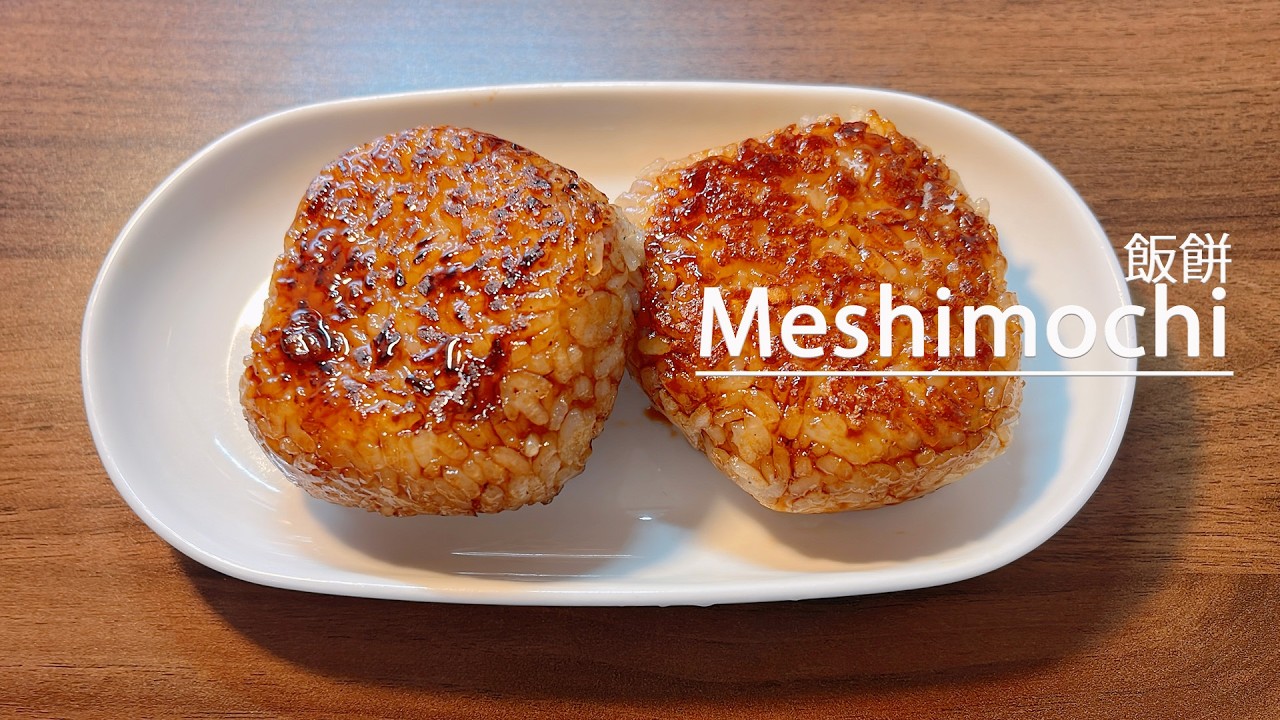 Как приготовить рисовые лепешки из префектуры Сайтама 👩‍🍳Рецепт/Япония/Моти/Онигири