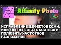 Affinity Photo. Тема 7. Грамотное исправление дефектов кожи, или как полюбить частотное разложение