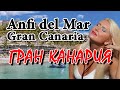 GRAN CANARIA. Playa Anfi del Mar. Остров Гран Канария. Куда поехать на Новый год. ОТПУСК В ИСПАНИИ